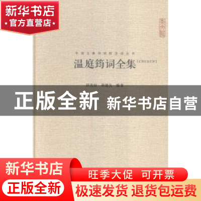 正版 温庭筠词全集:汇校汇注汇评 邱美琼,胡建次编著 崇文书局 9