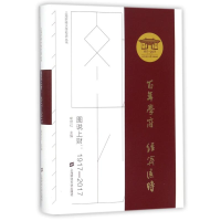 音像图说上财(1917-2017)编者:喻世红