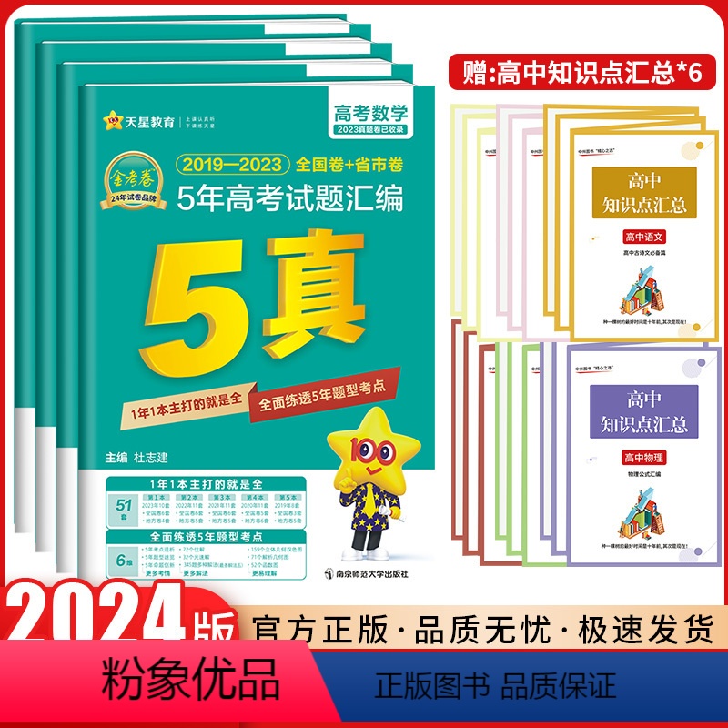 (2024)金考卷5年真题 语数英理综-4本 [正版]2024新版金考卷5年真题特快专递新高考5年真题汇编理科综合语文数