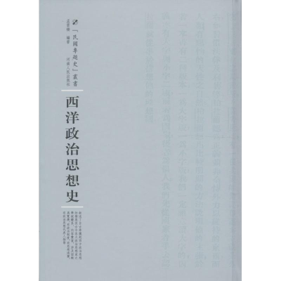 [M]西洋政治思想史-9787215100503