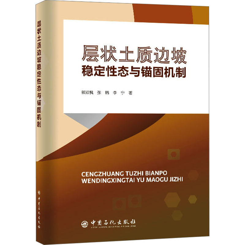 [M]层状土质边坡稳定性态与锚固机制 郭双枫,张鹏,李宁 著 -9787511468659
