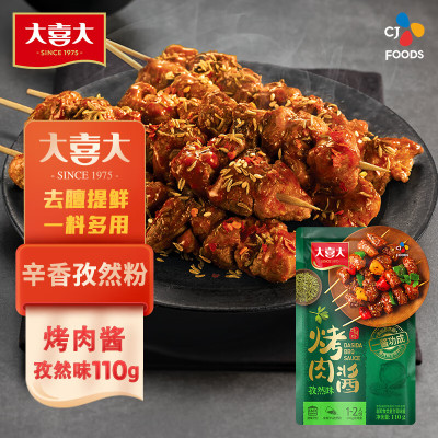 大喜大烤肉酱 孜然烧烤调味酱110g调味品 户外烧烤酱 腌烤煎炸 希杰出品