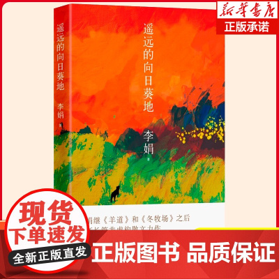 暑假好书推 荐]遥远的向日葵地 李娟编记一忘二三中国现当代随笔文学作品我的阿勒泰的角落非虚构散文力作冬牧场正版散文随