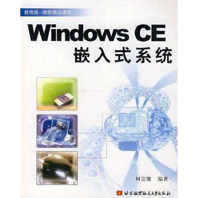 正版新书]Windows CE嵌入式系统何宗键 编著9787810777933