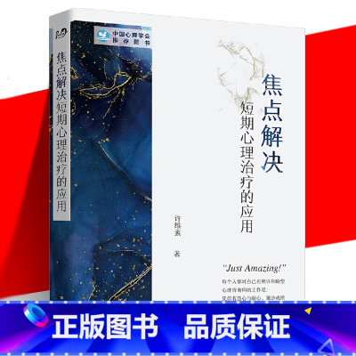 [正版] 焦点解决短期心理治疗的应用 许维素 心理咨询师用书 入门书零基础人际交往微表情抑郁症拖延症催眠行为 世