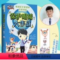 [正版]保护眼睛大作战 陶勇医生眼健康科普漫画 陶小淘和他的朋友们 幼儿童中小学视力保护防近视方法故事书籍