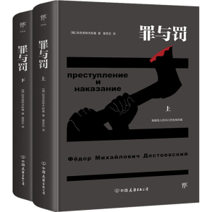 醉染图书罪与罚(全2册)9787505736894