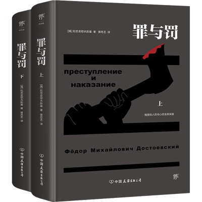 醉染图书罪与罚(全2册)9787505736894