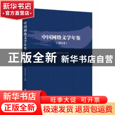 正版 中国网络文学年鉴.2018 欧阳友权 新华出版社 9787516646076