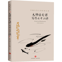 音像大师语文课 写作七十二讲夏丏尊,叶圣陶