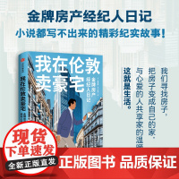 我在伦敦卖豪宅 金牌房产经纪人日记 麦克斯著 中信出版社图书 正版