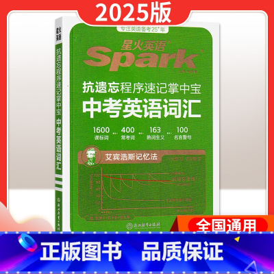 中考英语词汇 初中通用 [正版]2025新版抗遗忘程序速记掌中宝中考英语词汇 中考词汇2000词全国通用书课包词汇随身记