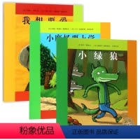 [正版]全3册 海豚绘本花园我想要爱/法国巴亚绘本系列小绿狼-小魔怪要上学 幼少儿童情商成长入园早教启蒙宝宝图画书0-