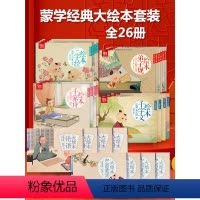 蒙学经典大绘本套装 全26册 [正版]唐诗三百首大绘本300全集完整版点读发声书三字经千字文弟子规一年级带拼音幼儿早教小