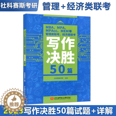 [醉染正版] 北航 MBA MPA MPAcc MEM等管理类联考 经济类联考写作决胜50篇 社科赛斯考研 北京