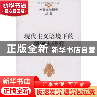 正版 现代主义语境下的契诃夫研究 马卫红著 中国社会科学出版社
