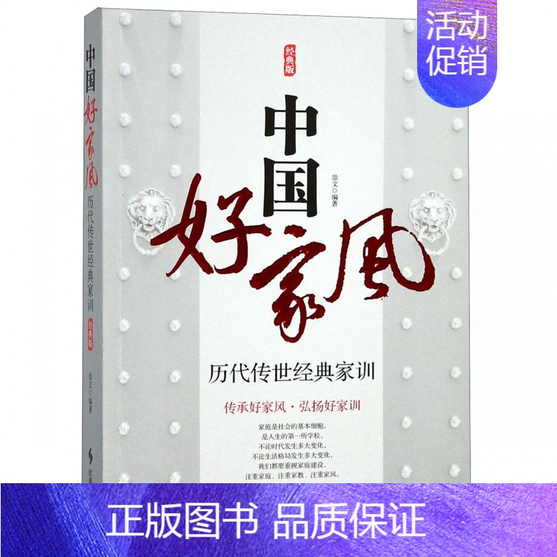 [正版]正邮 中国好家风:历代传世经典家训:经典版 家规家训书家庭教育家训格言家风家教 传统文化中国好家风教育孩子家庭教
