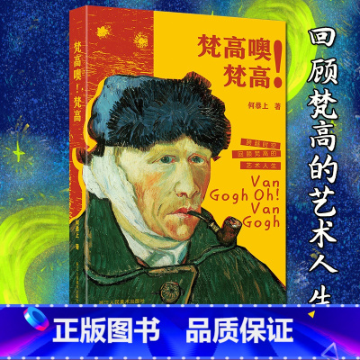 [正版]梵高噢!梵高 何恭上著 跨越时空回顾梵高的艺术人生收录219幅画/30张素描/112张照片美术绘画写生画集艺术