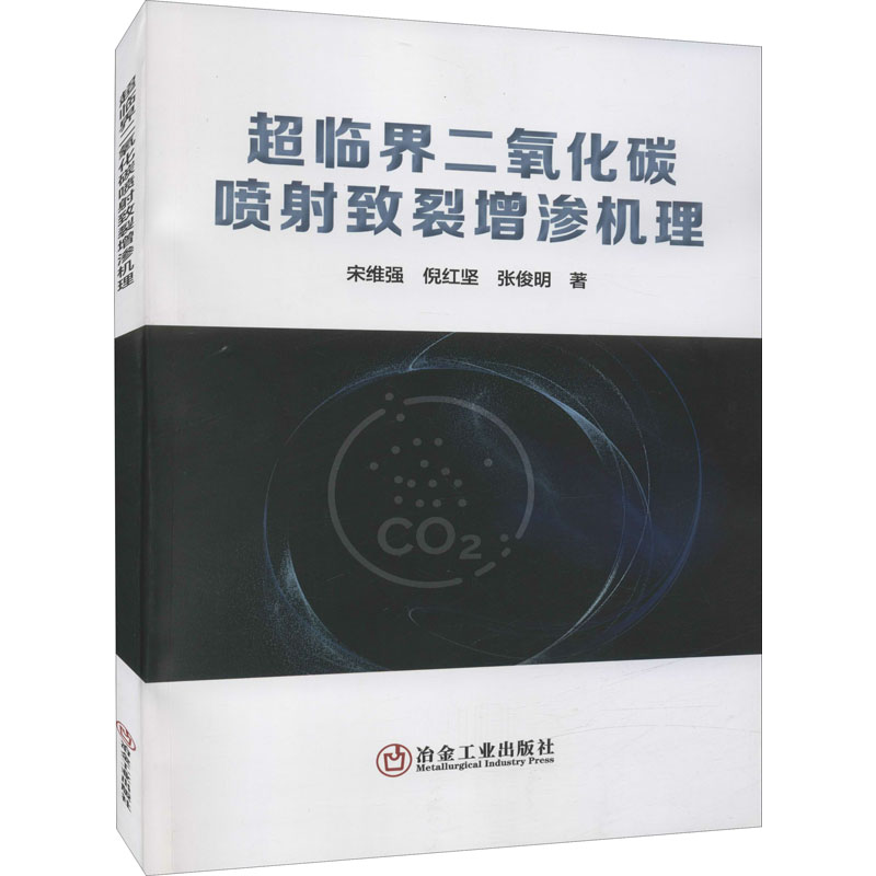 超临界二氧化碳喷射致裂增渗机理