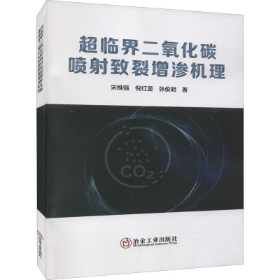 超临界二氧化碳喷射致裂增渗机理