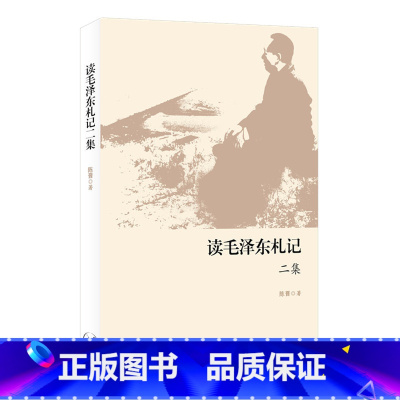 [正版]读毛泽东札记二集 陈晋 著 读毛泽东札记2集 毛泽东 传记读书做人内修之道 治国理政经验智慧之书 三联书店