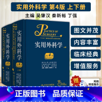 [正版]询单优惠实用外科学第4版第四版外科学吴肇汉外科学含血管外科学普通外科泌尿外科学神经外科学心脏外科学骨科外科基