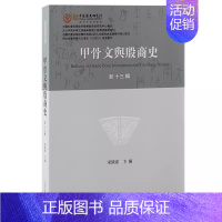 [正版]甲骨文与殷商史新十三辑宋镇豪主编甲骨学研究前沿繁体横排上海古籍出版社中国通史书籍历史知识读物历史史学理论历史研究