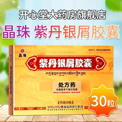晶珠 紫丹银屑胶囊0.5g*30粒/盒皮肤科用药官方旗舰店正品