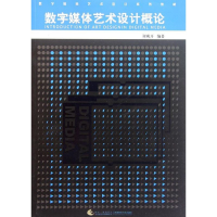 音像数字媒体艺术设计概论/数字媒体艺术设计系列教材谢成开
