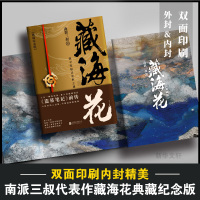 正版 藏海花(典藏纪念版)2018升级版南派三叔著 盗墓笔记沙海前传探寻张起灵身世之谜雪域高原真相鬼吹灯同类小说