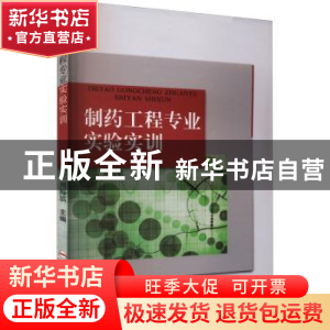 正版 制药工程专业实验实训 周海嫔主编 合肥工业大学出版社 9787