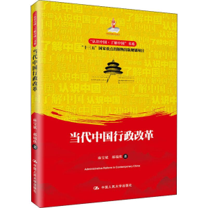 醉染图书当代中国行政改革9787300266060