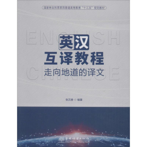 醉染图书英汉互译教程 走向地道的译文9787503899492