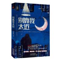 正版新书]别靠我太近小熊星空 著9787201173481