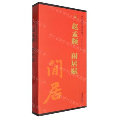 [N]元赵孟頫闲居赋(共2册)/传世碑帖大字临摹卡-9787574503380
