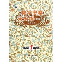 正版新书]数学奥赛天天练(第5版)(小学1年级)徐彪9787305147