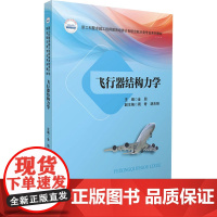 飞行器结构力学 金朋;周奇,胡杰翔 编 大学教材大中专 正版图书籍 华中科技大学出版社
