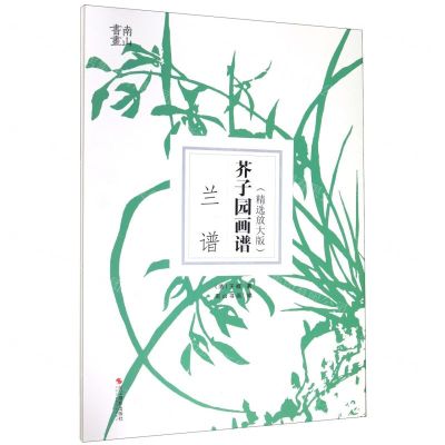 [N]芥子园画谱(兰谱精选放大版)-9787551427234
