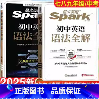 [讲解+练习]初中英语语法全解+全练 初中通用 [正版]2025新星火英语初中英语语法大全初中英语语法专练全解初一初二初