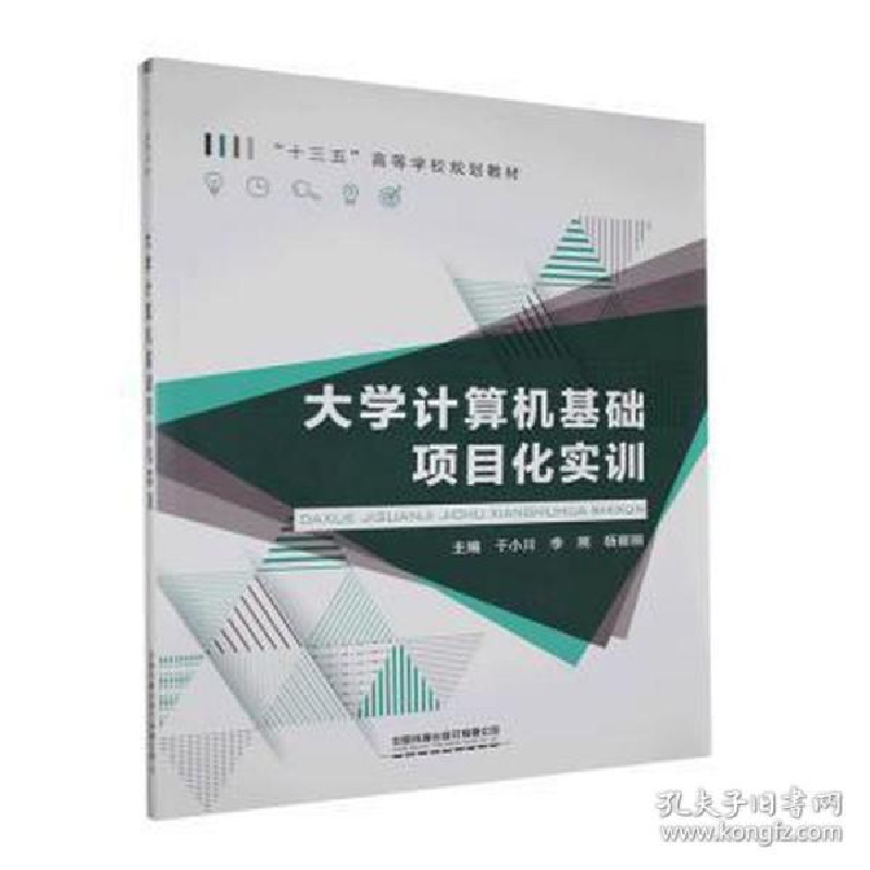 正版新书]大学计算机基础项目化实训 大中专理科计算机 于小川,
