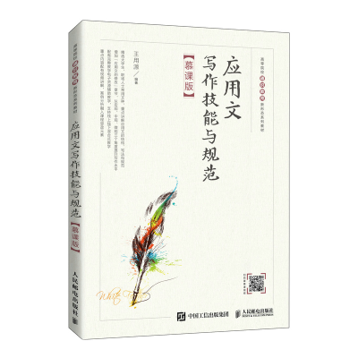 正版新书]应用文写作技能与规范(慕课版)王用源9787115577306