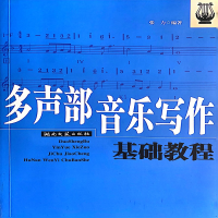 音像多声部音乐写作基础教程(新)张力