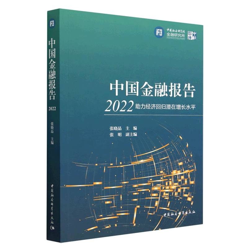正版新书]中国金融报告2022:助力经济回归潜在增长水平张晓晶97