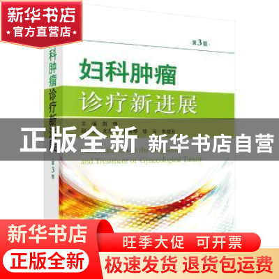 正版 妇科肿瘤诊疗新进展 刘琦主编 科学出版社 9787030578334 书