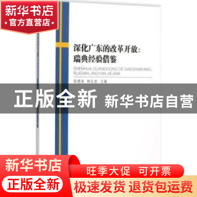 正版 深化广东的改革开放:瑞典经验借鉴 郑德涛,林应武 主编 中