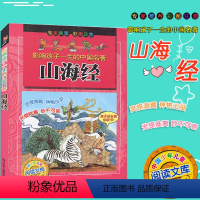 [正版]影响孩子一生的中国十大名著 山海经 彩图注音版 浙江少年儿童出版社 小学生课外阅读儿童经典文学读物青少儿课外书