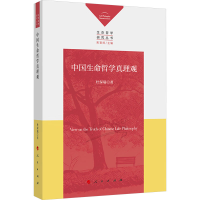 正版新书]中国生命哲学真理观杜保瑞 著9787010200422