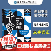 千字斩新日本语能力考试N3N4N5文字词汇赠音频学练结合按难度分级别按需记词眼看耳听听力两不误日语考试用书华东理工大学出