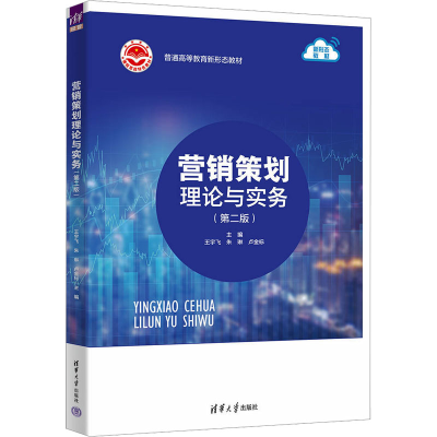 正版新书]营销策划理论与实务(第2版)王宇飞,朱琳,卢金标 编9787