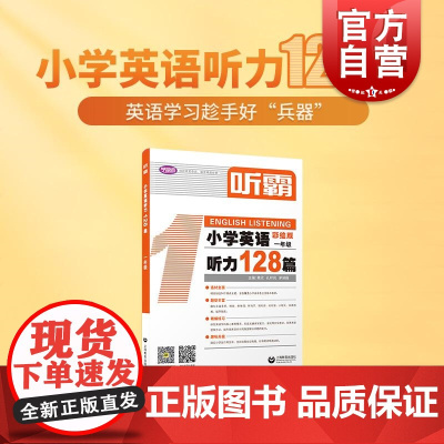 听霸小学英语听力128篇一年级 上海教育出版社